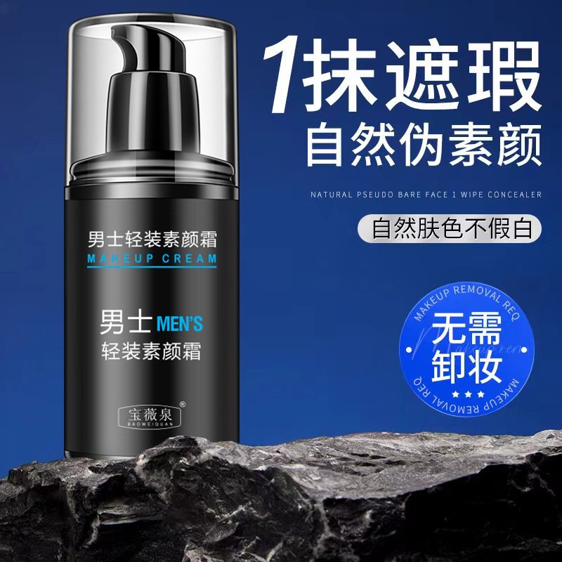 宝薇泉男士素颜霜 轻薄控油持久水润全身提亮不假白