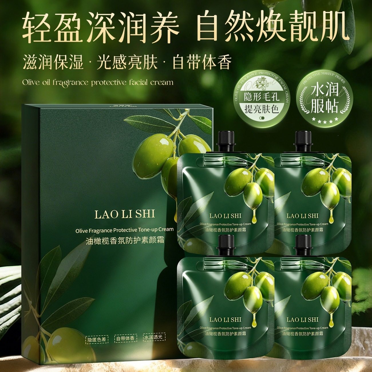 劳丽诗油橄榄香氛防护素颜霜 轻薄遮瑕水润亮肤持久自然不假白