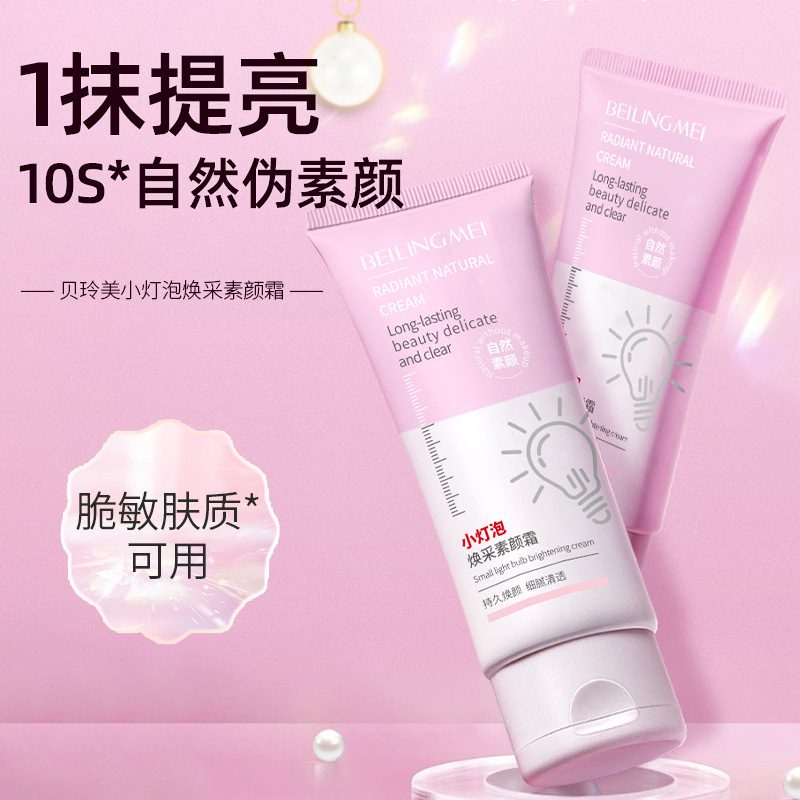 贝玲美小灯泡焕采素颜霜 75ml 自然遮瑕提亮肤色收缩毛孔
