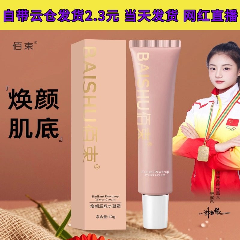 佰束 妆前隔离素颜霜 焕颜露珠水凝霜 控油平滑毛孔提亮滋润 40g