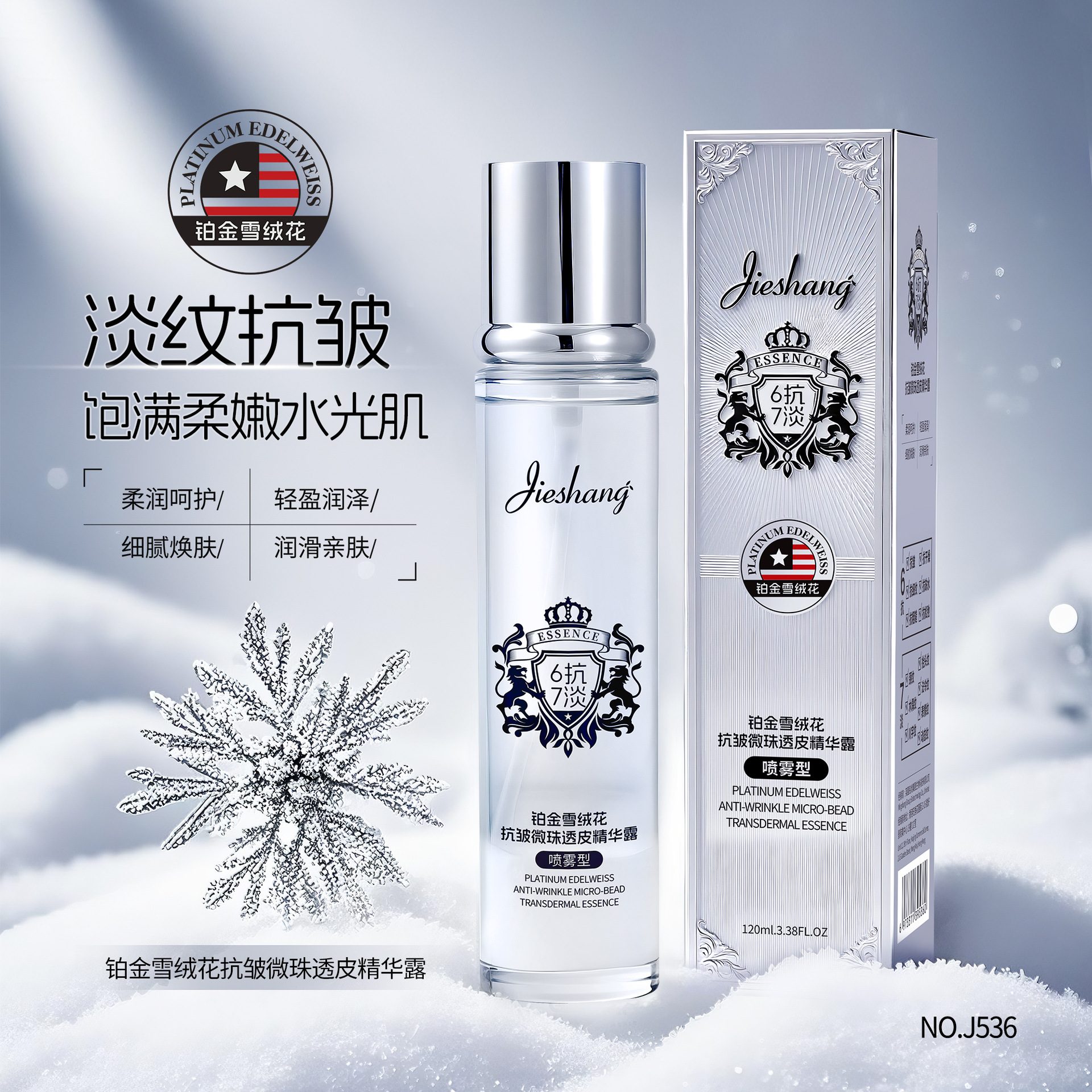 婕尚铂金雪绒花抗皱微珠透皮精华露 补水保湿紧致肌肤面部精华液