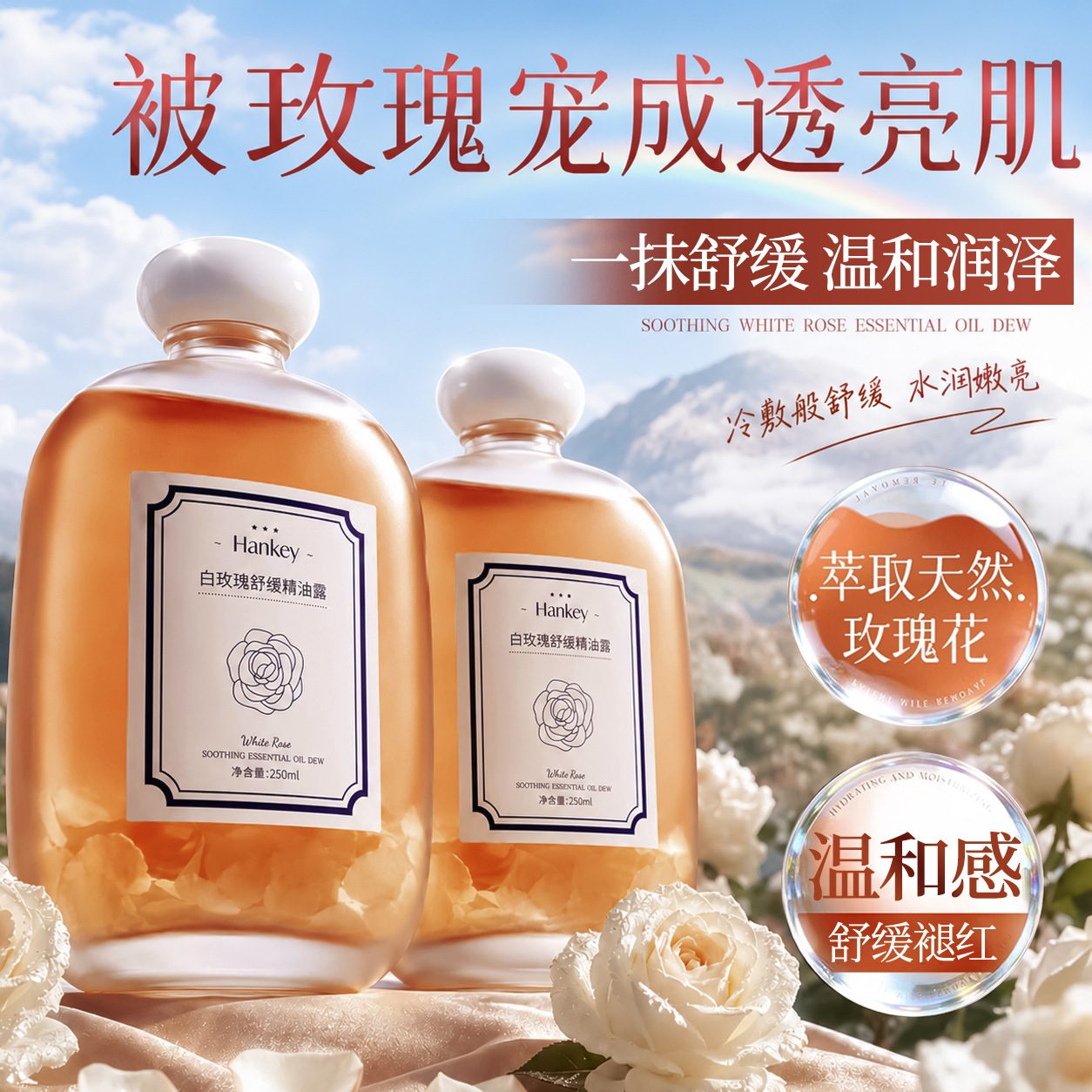 韩纪白玫瑰舒缓精油露250ml 面部舒缓保湿滋润护理精华油