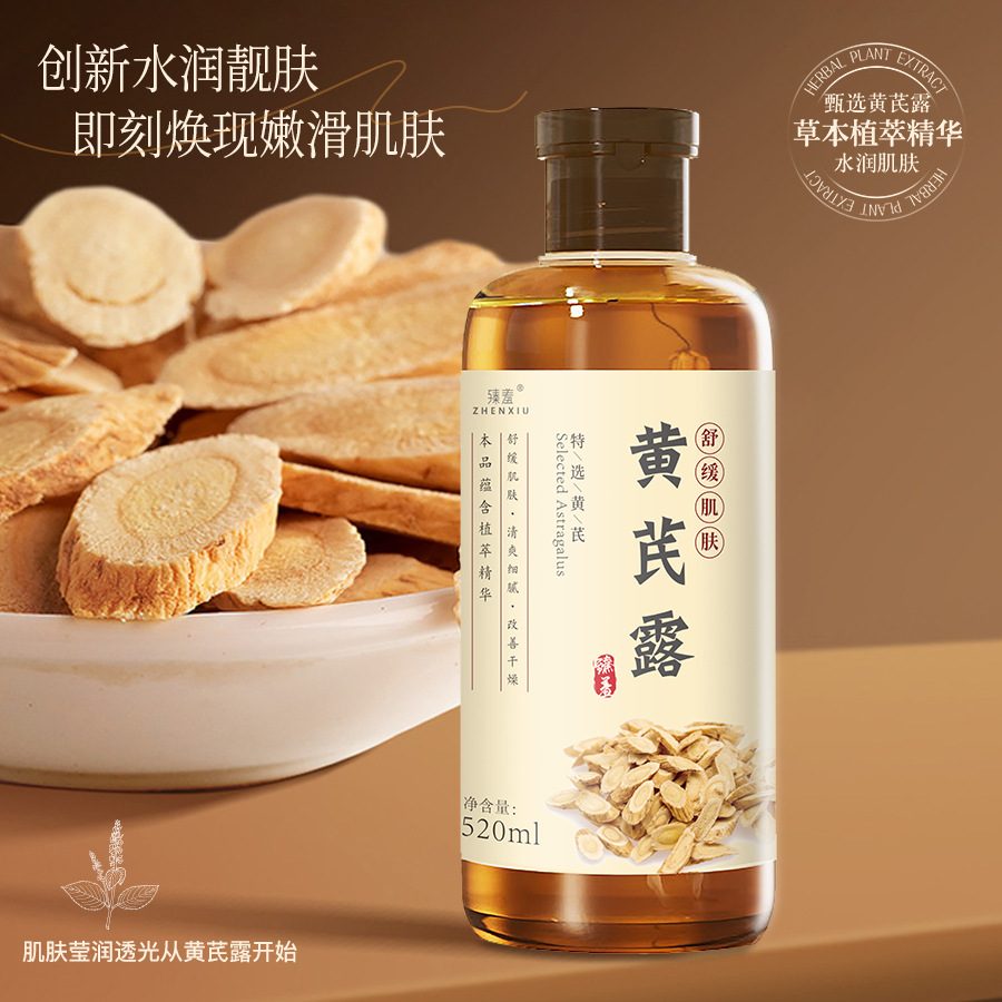 臻羞黄芪露保湿修护爽肤精华液 滋润补水改善粗糙干燥焕靓精华水