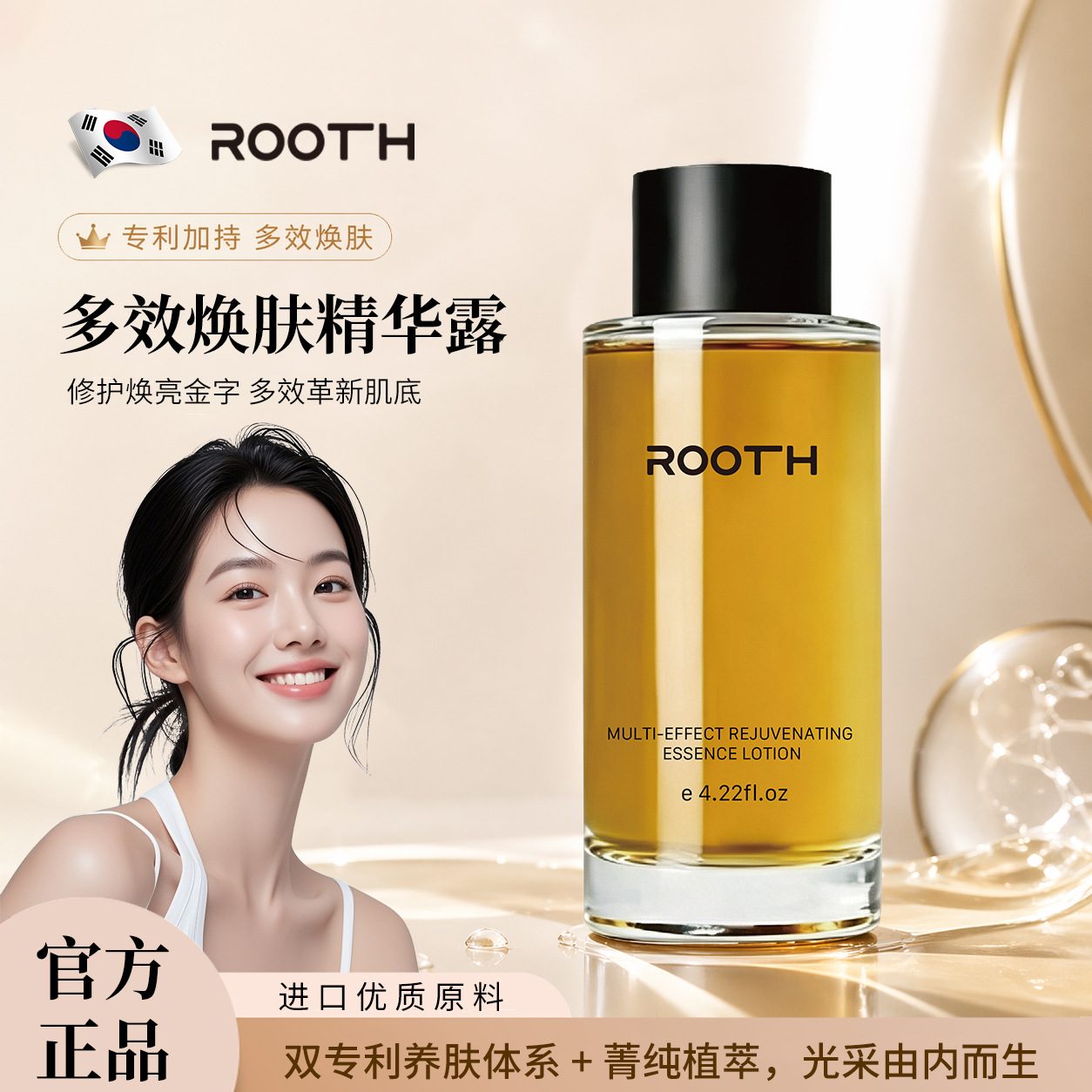 ROOTH多效焕肤精华露 菁纯植萃多重精粹山茶花提取物沁润保湿