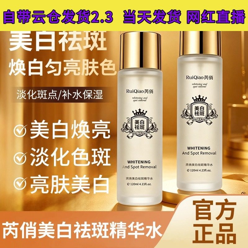 芮俏微珠透皮美白祛斑精华露 抗皱清爽补水保湿面部精华水