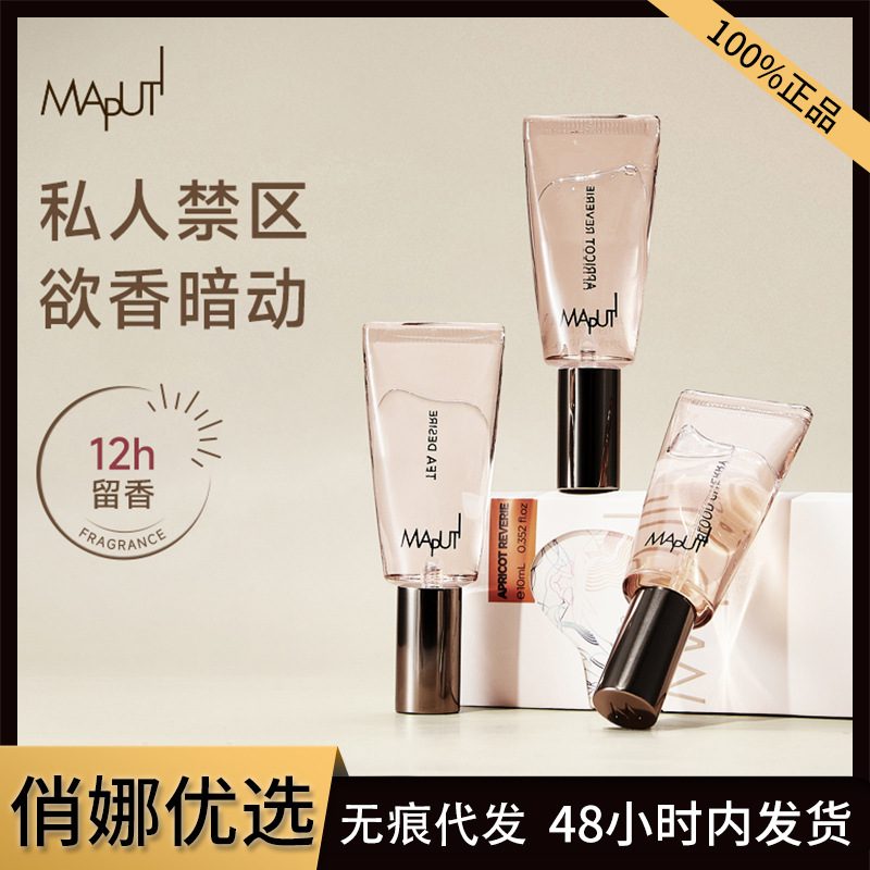 Maputi玛朴缇私处香水 10ml 男女通用持久淡香水 香体精华露