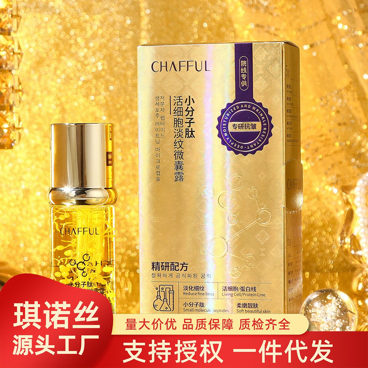 香芙儿小分子肽活细胞淡纹微囊露液态精华液 保湿滋润补水 紧致修护淡化细纹 美容院面部精华