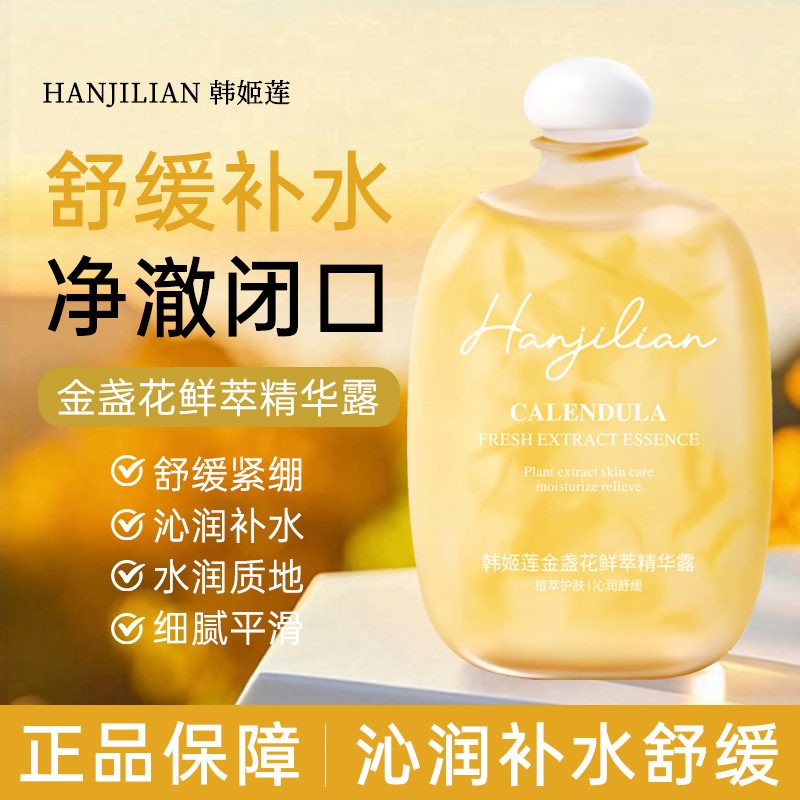 韩姬莲金盏花鲜萃精华露