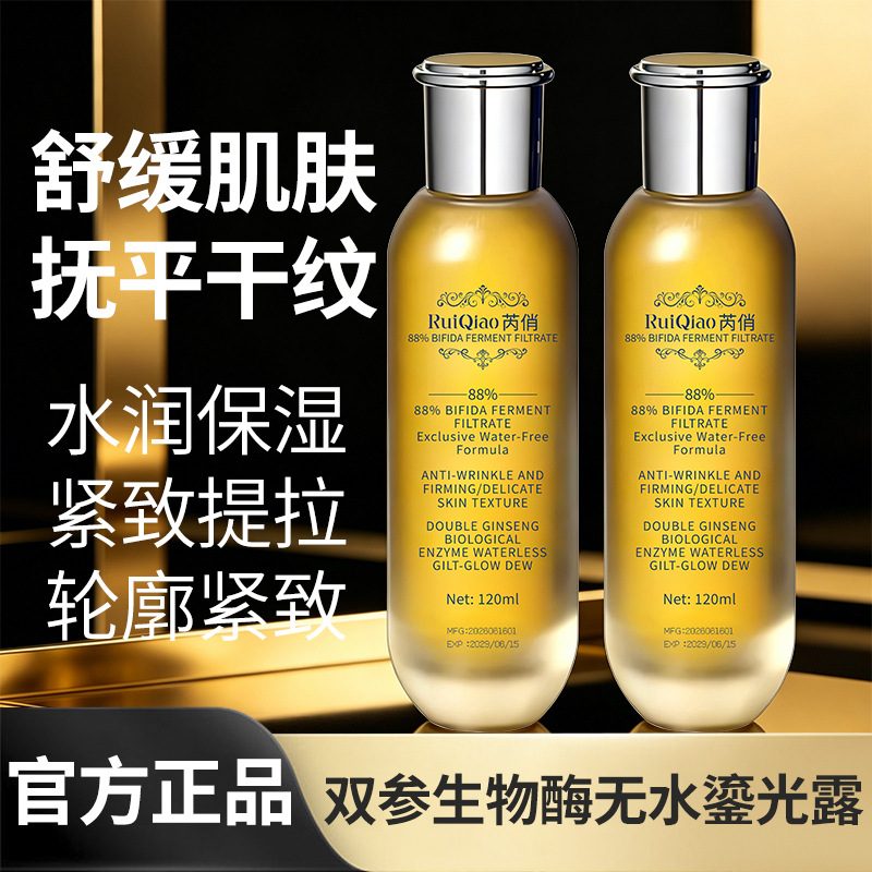 芮俏双参生物酶无水鎏光露 补水保湿紧致滋润嫩肤精华水