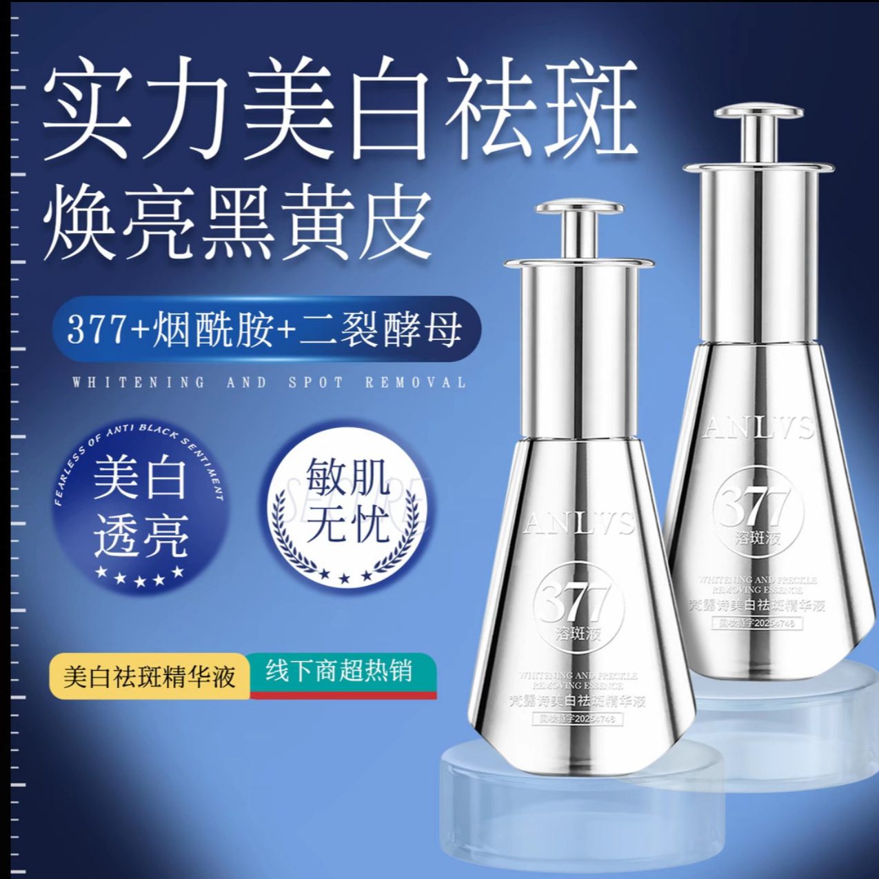 梵露ANLVS 377美白祛斑精华液 烟酰胺+二裂酵母