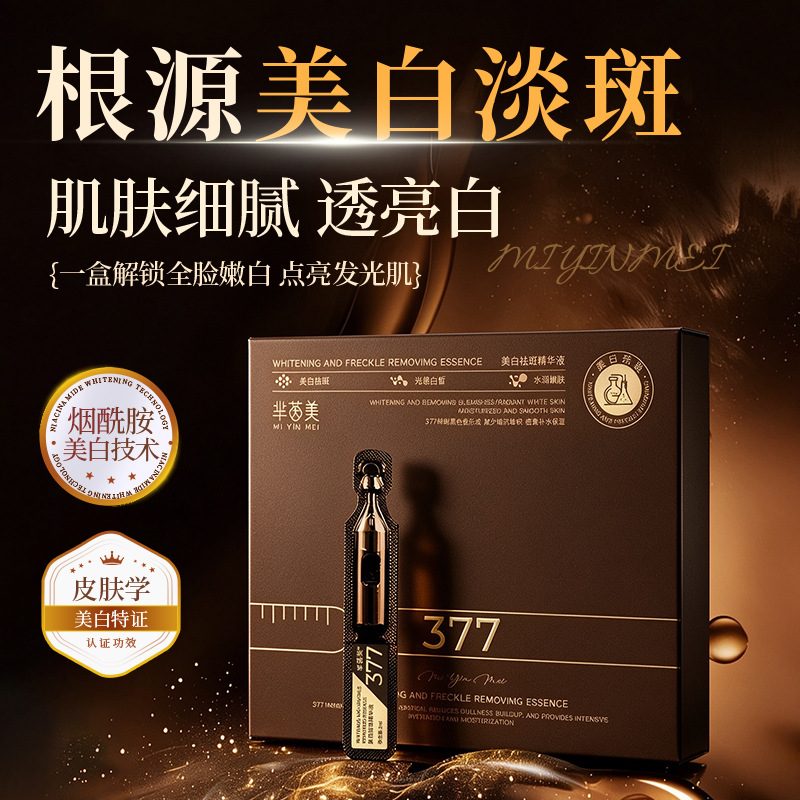 芈茵美377美白祛斑精华液 烟酰胺面部提亮滋润特证精华套盒