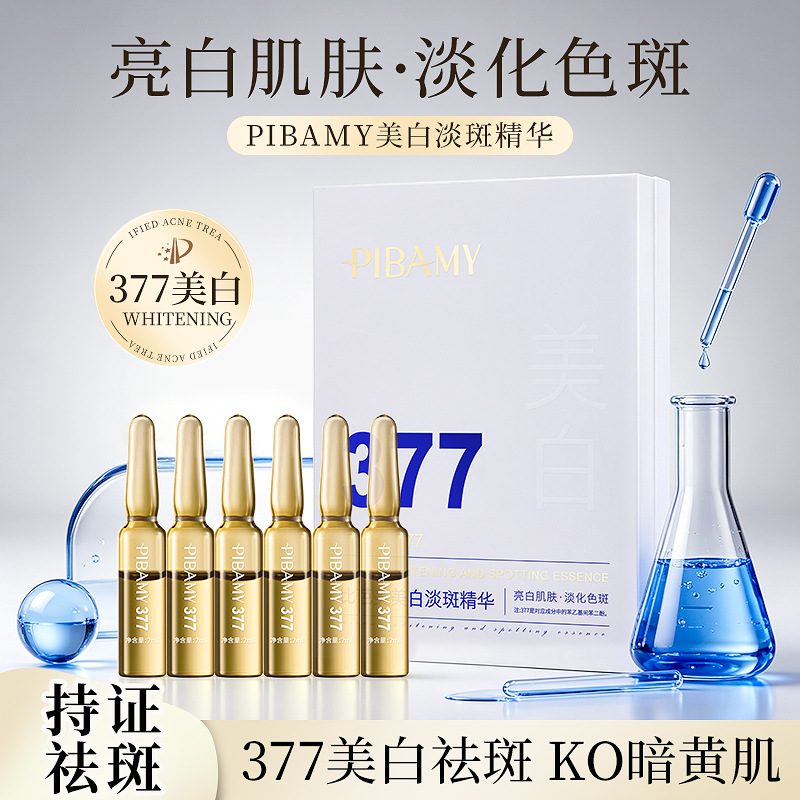PIBAMY比芭美美白淡斑安瓶精华液 补水保湿面部精华 28支