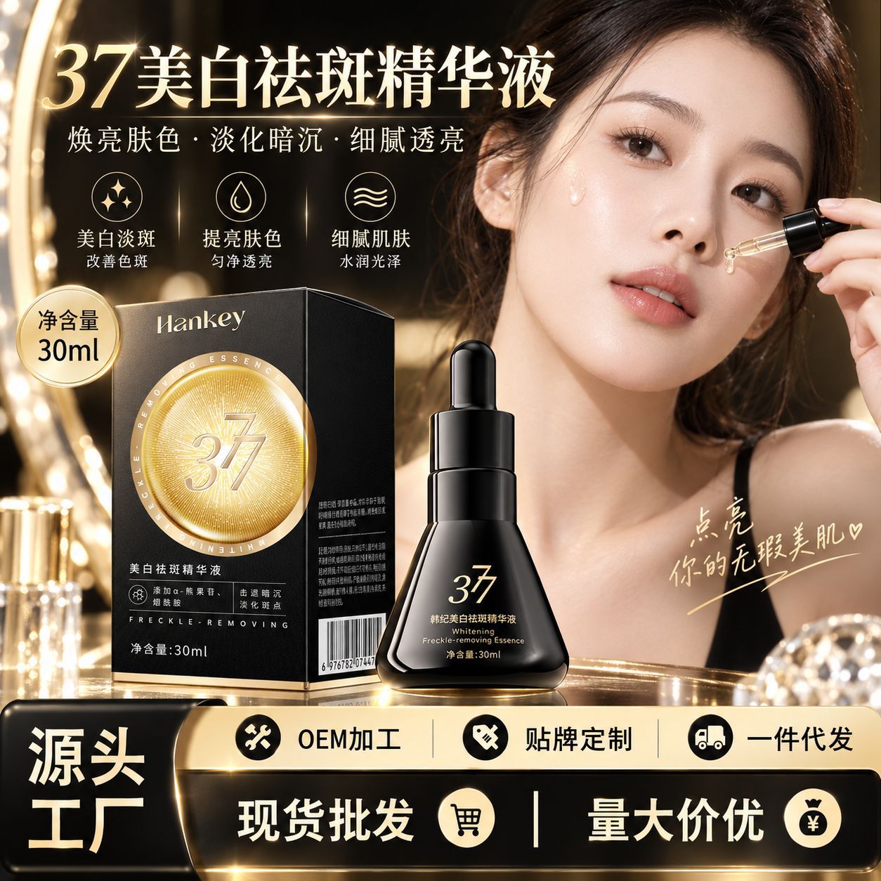 韩纪美白祛斑精华液 30ml 黑色款 滋润保湿面部护理精华