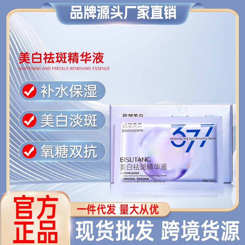 碧素堂 377次抛美白祛斑精华液 烟酰胺提亮抗氧化面部精华