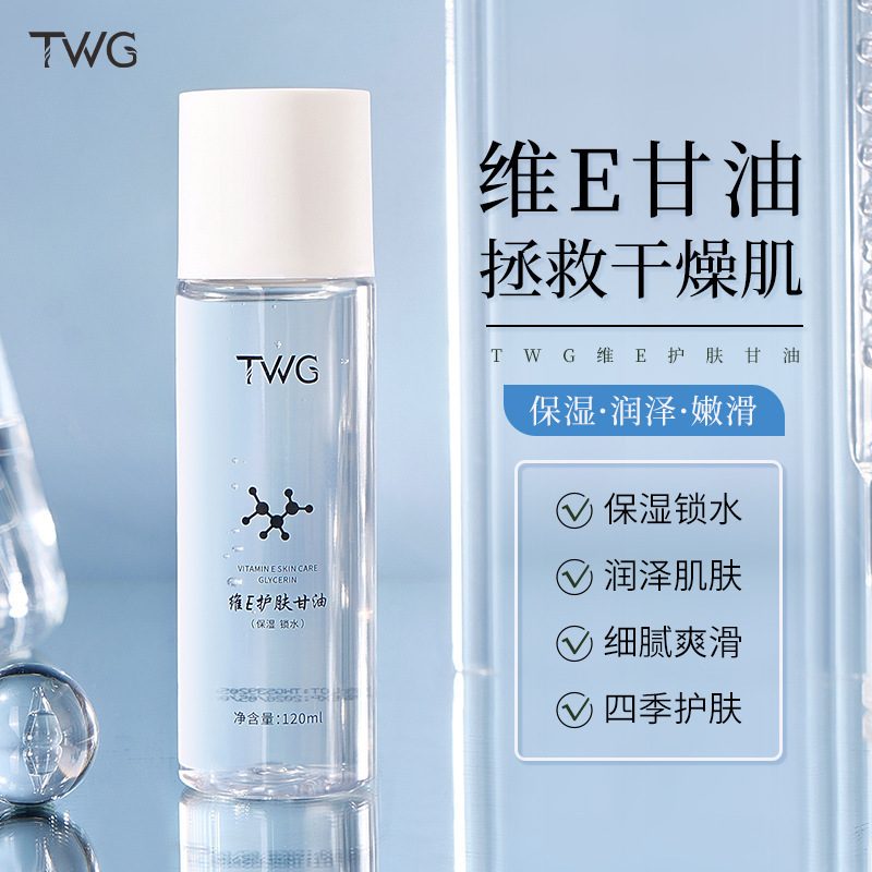 TWG维E护肤甘油精华水 补水保湿滋润面部爽肤水 清爽不油腻
