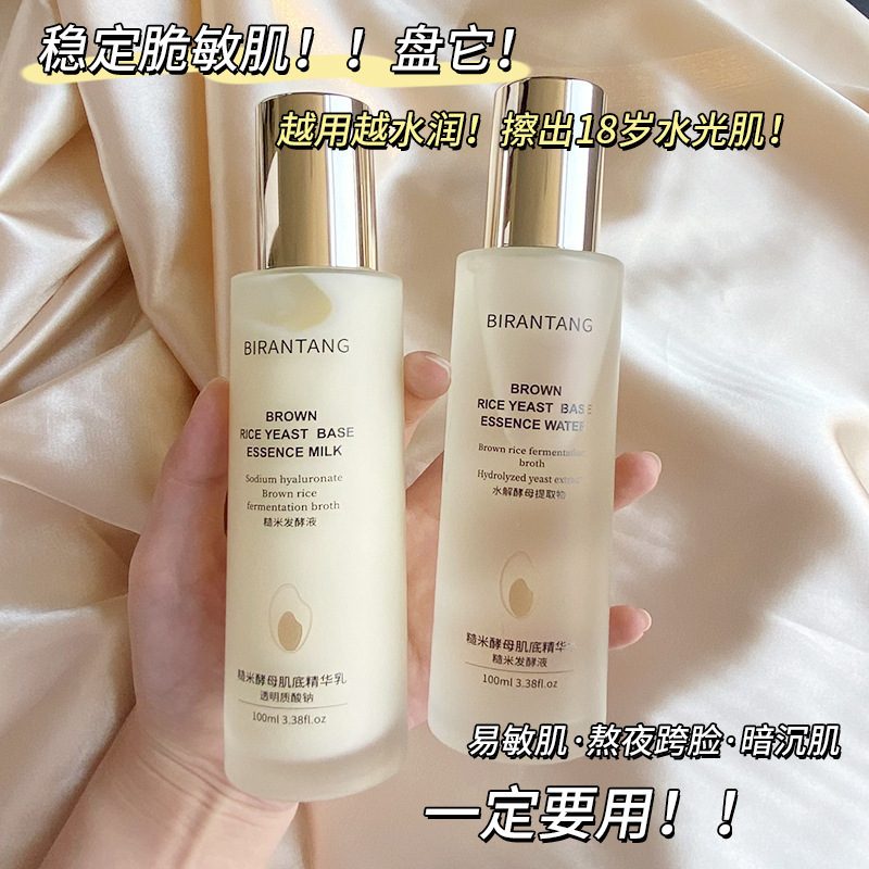 碧然堂糙米酵母肌底精华水乳两件套 补水保湿面部护肤套装