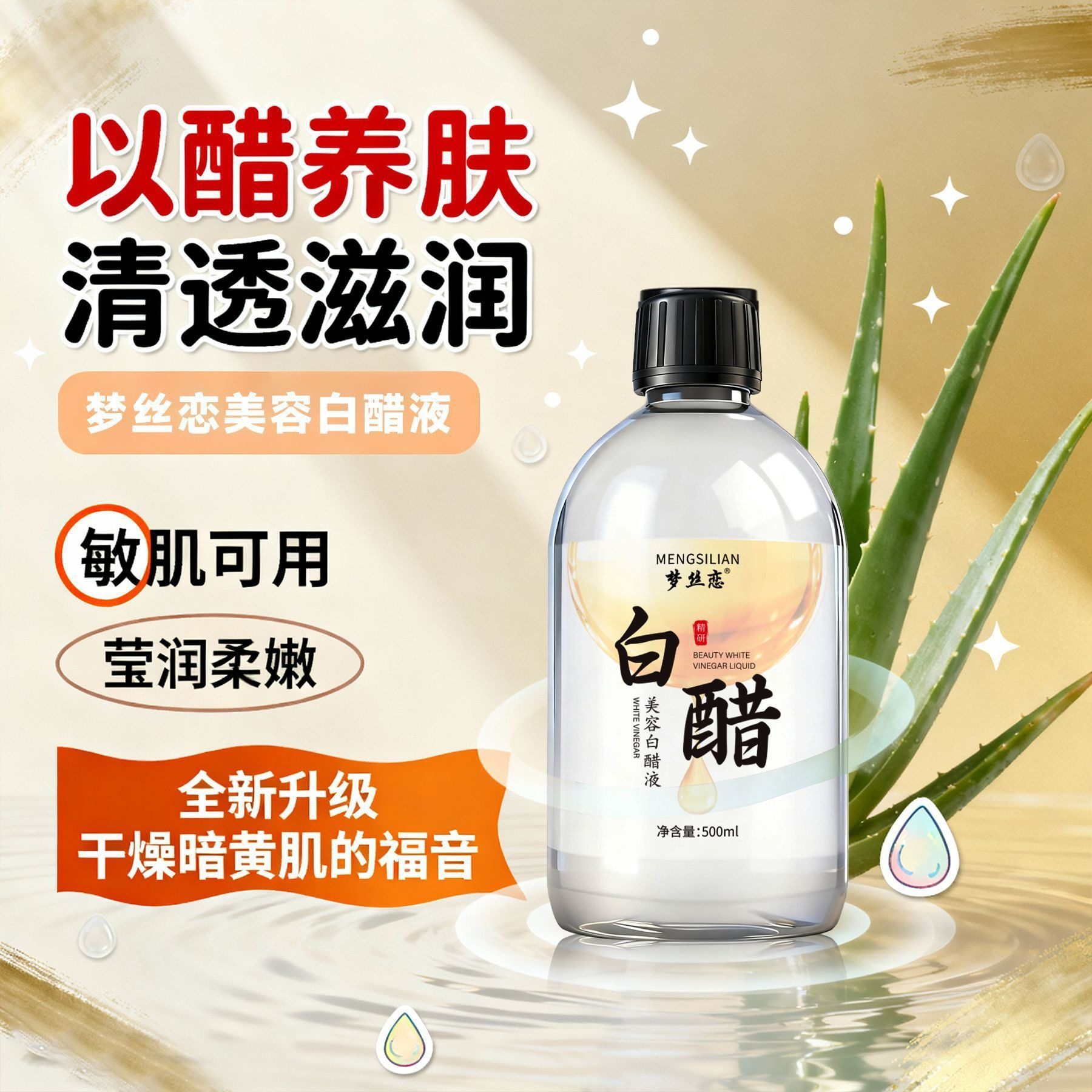 梦丝恋 美容白醋液 护肤洗脸醋 亮肤软化角质爽肤水