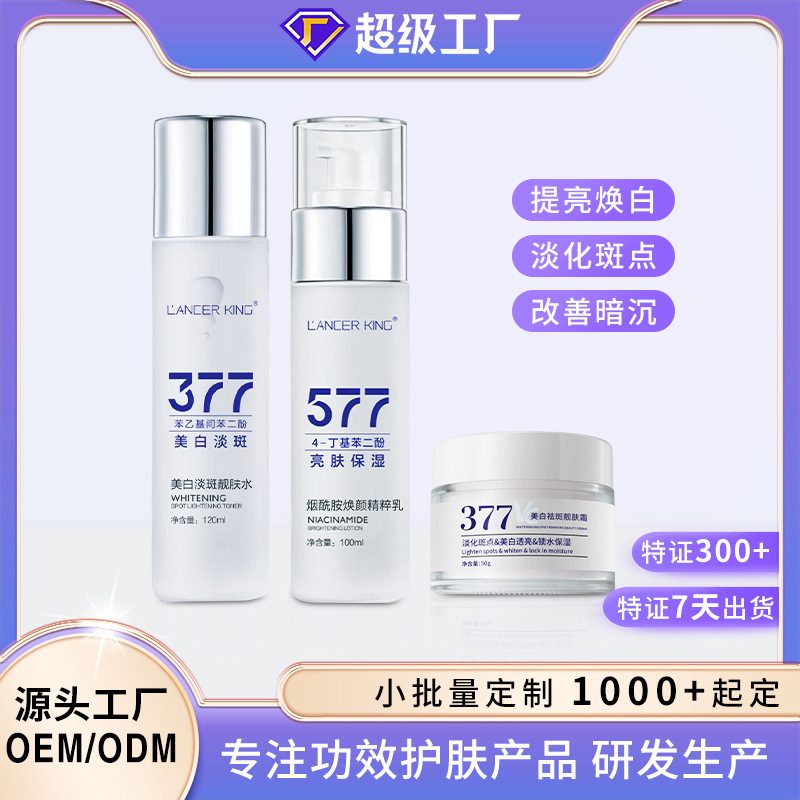 377+577美白淡斑水乳霜精华套装 女士补水保湿提亮面部护肤品 精华水乳面霜套盒
