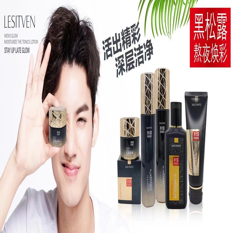 丽姿源男士黑松露护肤套装 熬夜焕彩面部平衡露醒肤水洁面乳系列