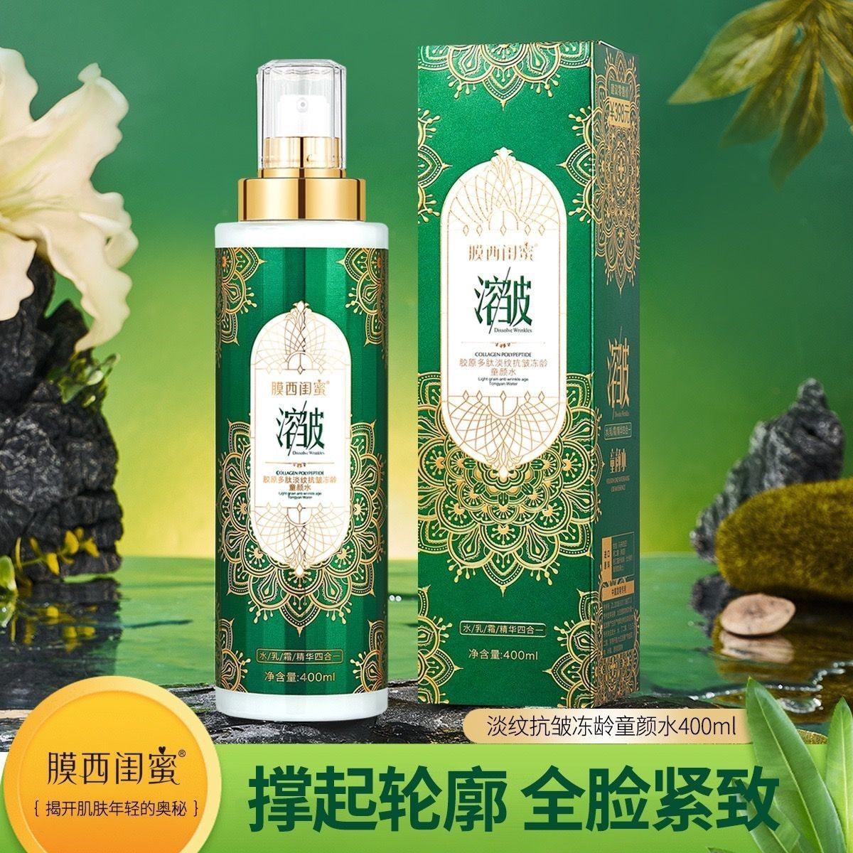 膜西闺蜜胶原多肽淡纹抗皱冻龄童颜水