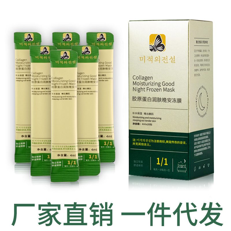 美寇传奇 胶原蛋白水光透亮冻干粉免洗睡眠面膜 补水保湿晚安冻膜精华液