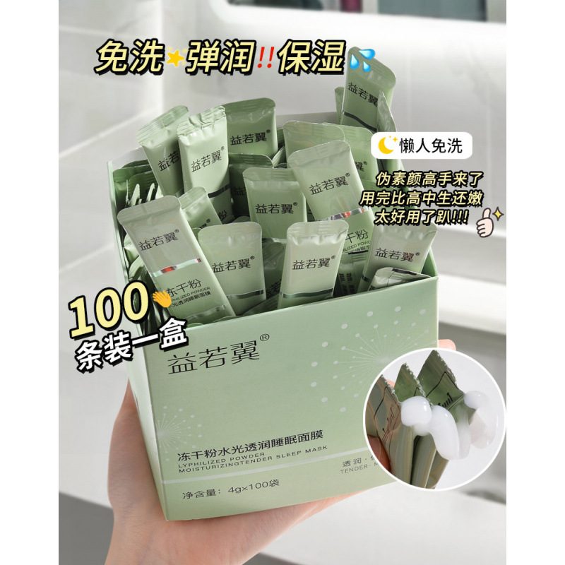 益若翼冻干粉睡眠面膜 补水保湿 便携涂抹式晚安冻膜 100条