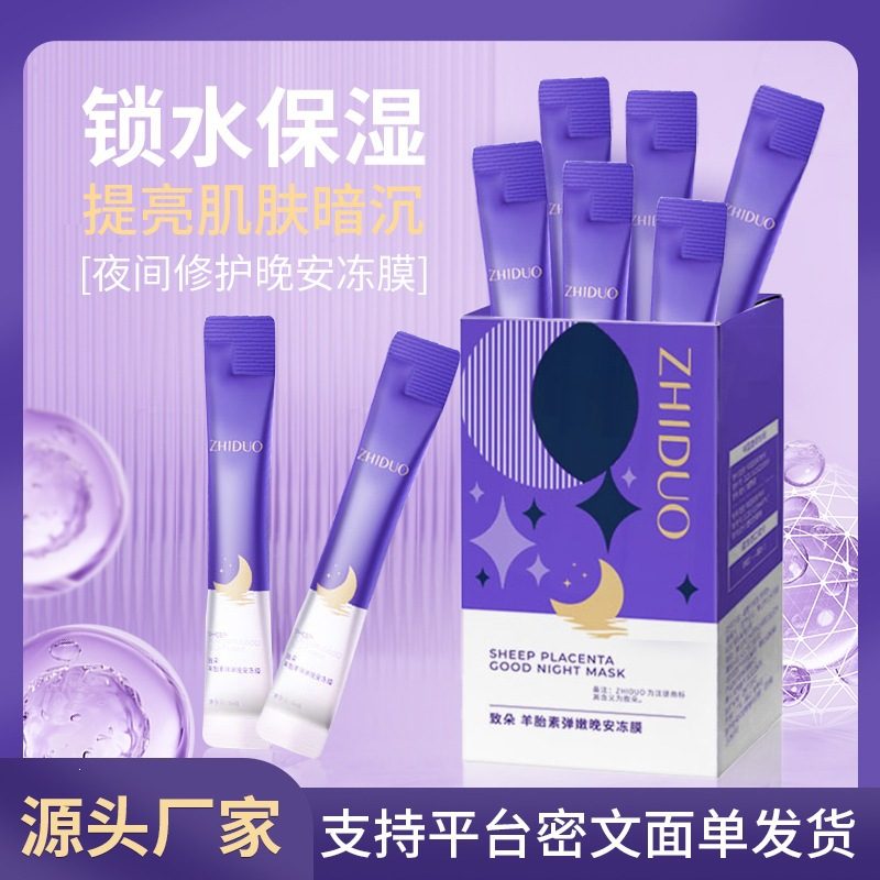 致朵羊胎素弹嫩晚安冻膜 补水保湿涂抹式便携睡眠面膜