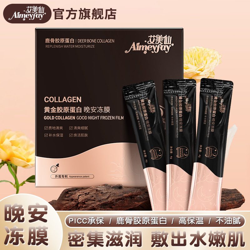 艾美仙黄金胶原蛋白晚安冻膜 鹿骨胶原补水保湿涂抹式免洗面膜