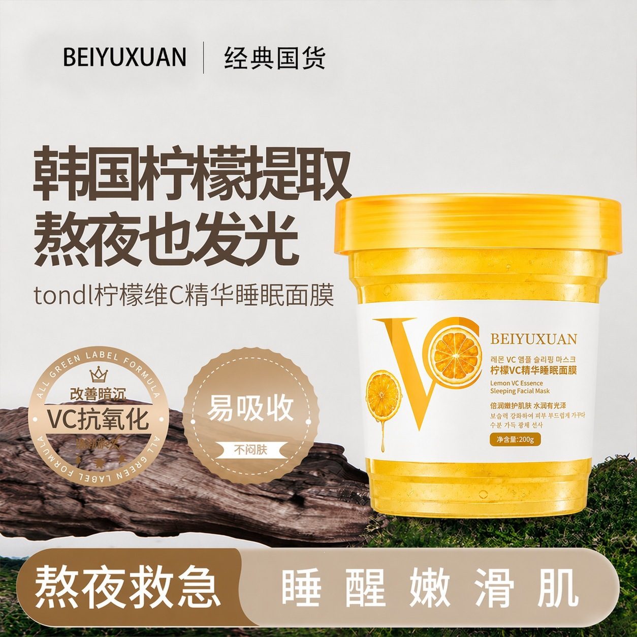 蓓雨萱柠檬VC精华睡眠面膜 补水保湿嫩肤晚安冻膜涂抹面膜