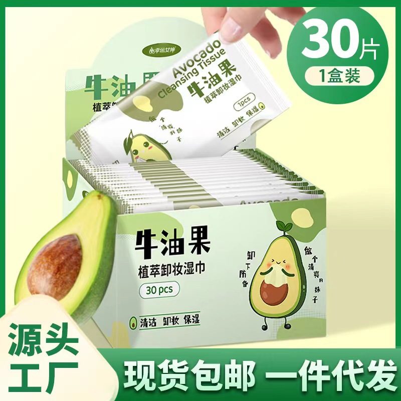 牛油果卸妆湿巾 单片独立包装 便携免洗温和清洁 旅游随身卸妆棉巾
