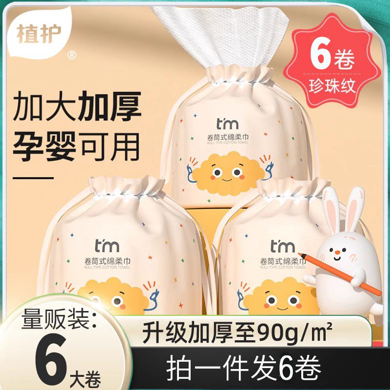 植护 一次性洗脸巾 加厚卷筒式 6卷装 绵柔洁面巾 干湿两用卸妆棉