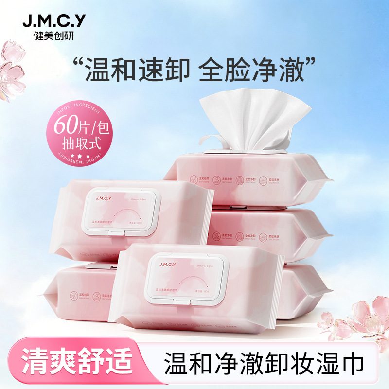 健美创研卸妆湿巾 抽取式 60片 温和深层清洁 眼唇脸三合一便携卸妆巾