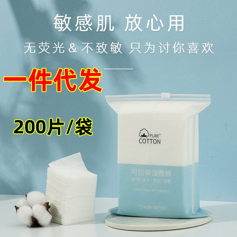 可拉伸湿敷化妆棉 200片 薄款脸部补水卸妆棉片 木乃伊湿敷巾