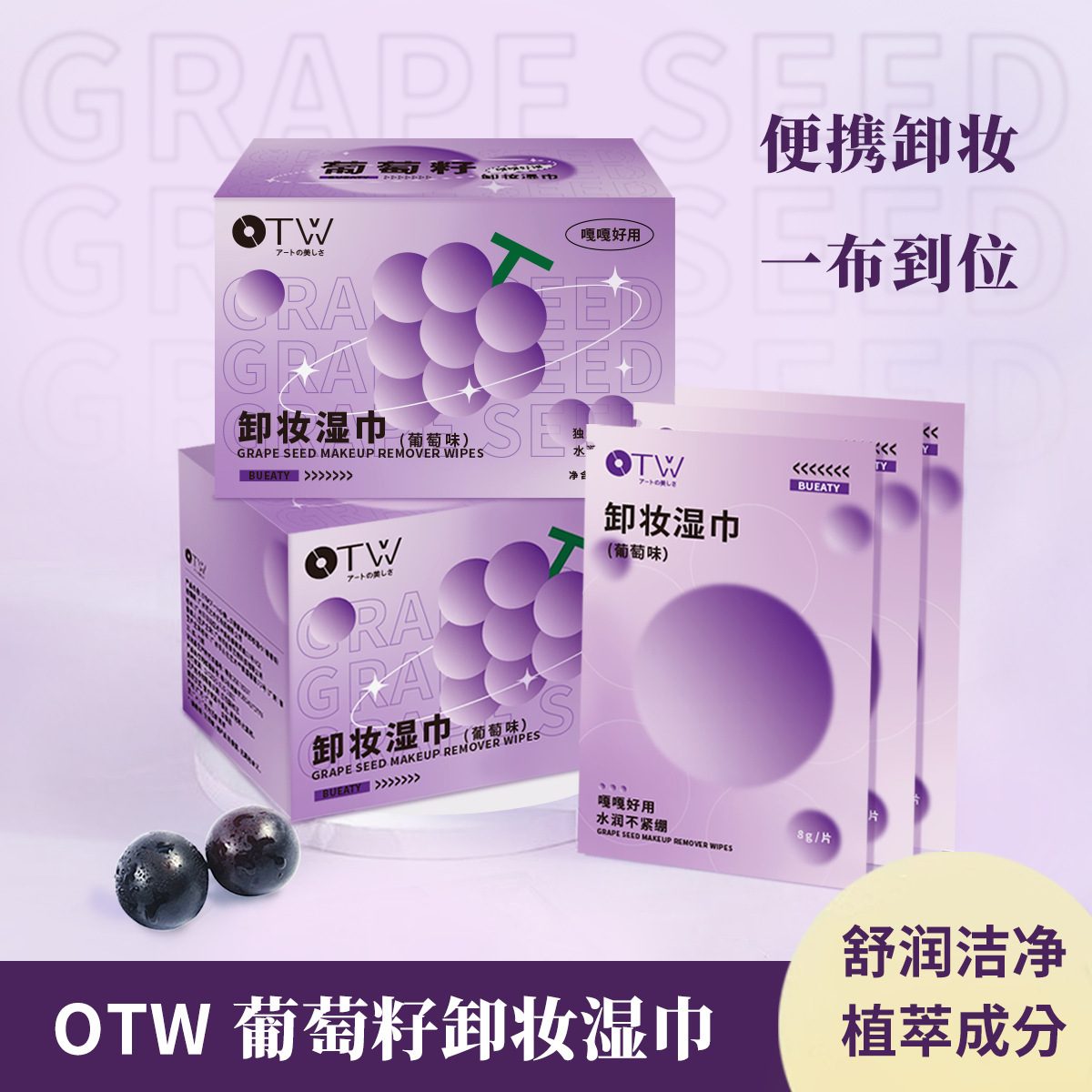 OTW葡萄味眼唇脸三合一卸妆湿巾 一次性独立包装 温和不刺激