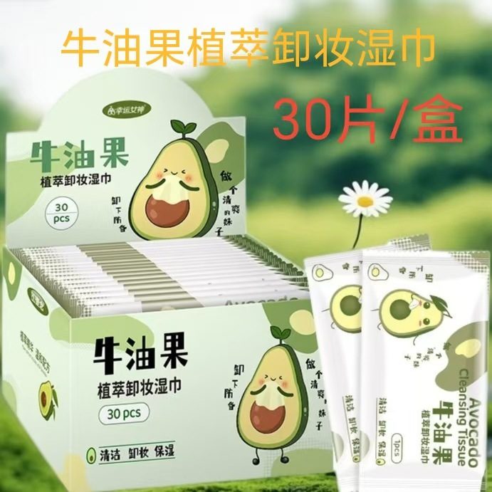 牛油果免洗卸妆湿巾 一次性清洁温和无刺激 30片独立包装