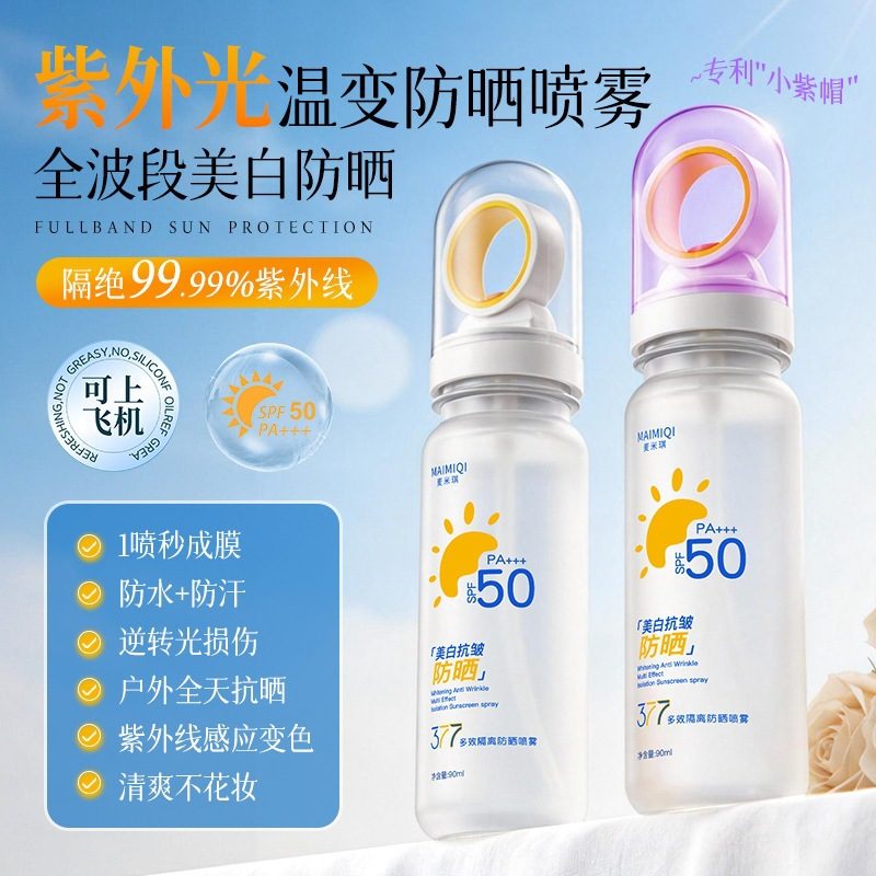 麦米琪377多效隔离美白抗皱防晒喷雾 快速成膜清爽防护隔离防晒霜