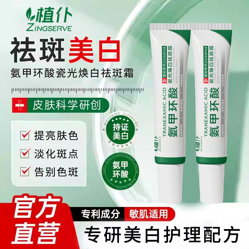 植仆氨甲环酸祛斑霜 美白淡斑提亮肤色 改善暗沉保湿滋润面霜