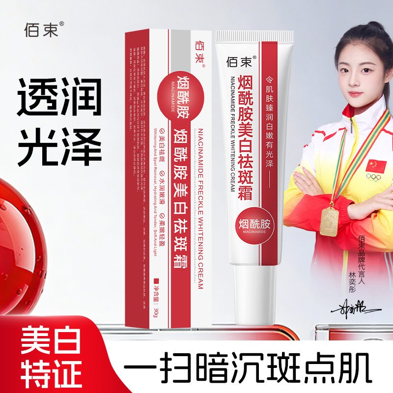 佰束烟酰胺美白祛斑霜 软管 30g 提亮肤色 淡化斑点 水润透亮 改善暗沉 面霜