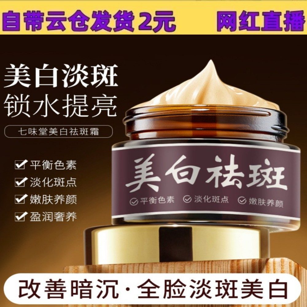 七味堂美白祛斑霜 50ml 淡斑美白去黄提亮滋润补水面霜