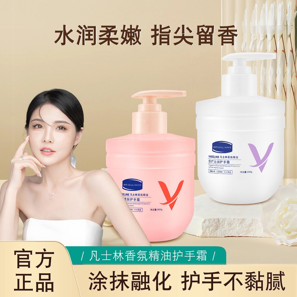 凡士林烟酰胺香氛倍护护手霜 滋润保湿防干裂精油润手霜 300g