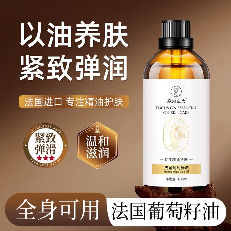 素秀臣氏法国葡萄籽面部精华油 保湿抗皱紧致护肤精油