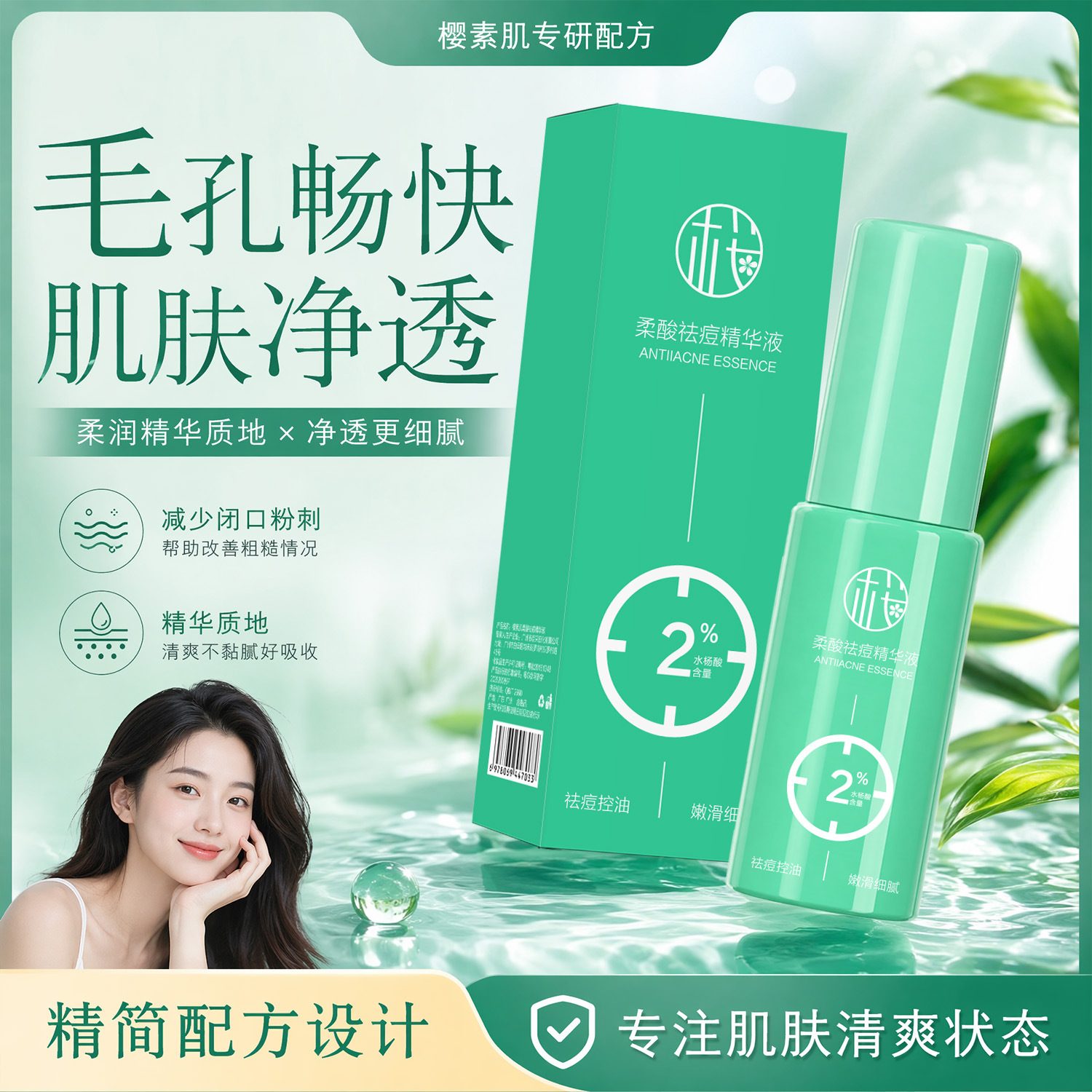 樱素肌柔酸祛痘精华液 控油祛痘温和不刺激 细腻肌肤平复减少闭口