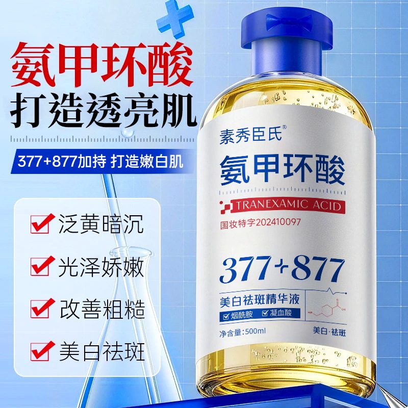 素秀臣氏 氨甲环酸美白祛斑精华液 改善肌肤暗沉 保湿滋润 透亮肌肤