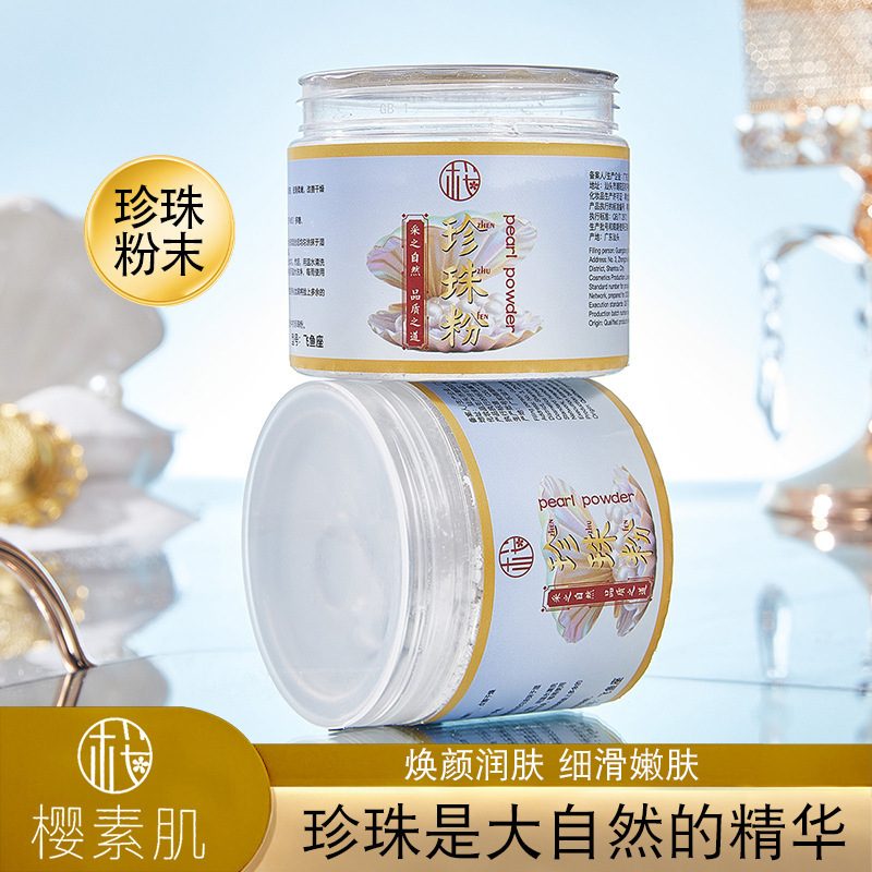 樱素肌珍珠粉涂抹面膜 补水保湿提亮肤色 润肤深层滋养精华