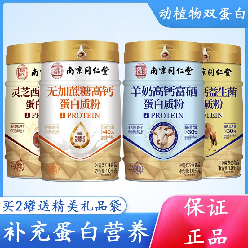 南京同仁堂蛋白粉 中老年无蔗糖益生菌羊奶驼奶西洋参灵芝蛋白质粉